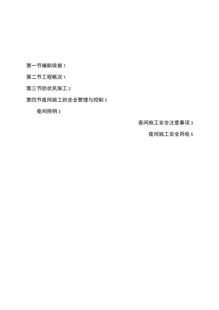 夜间施工管理方案