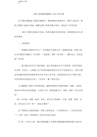 公路工程道路保通施工的安全专项的施工方案