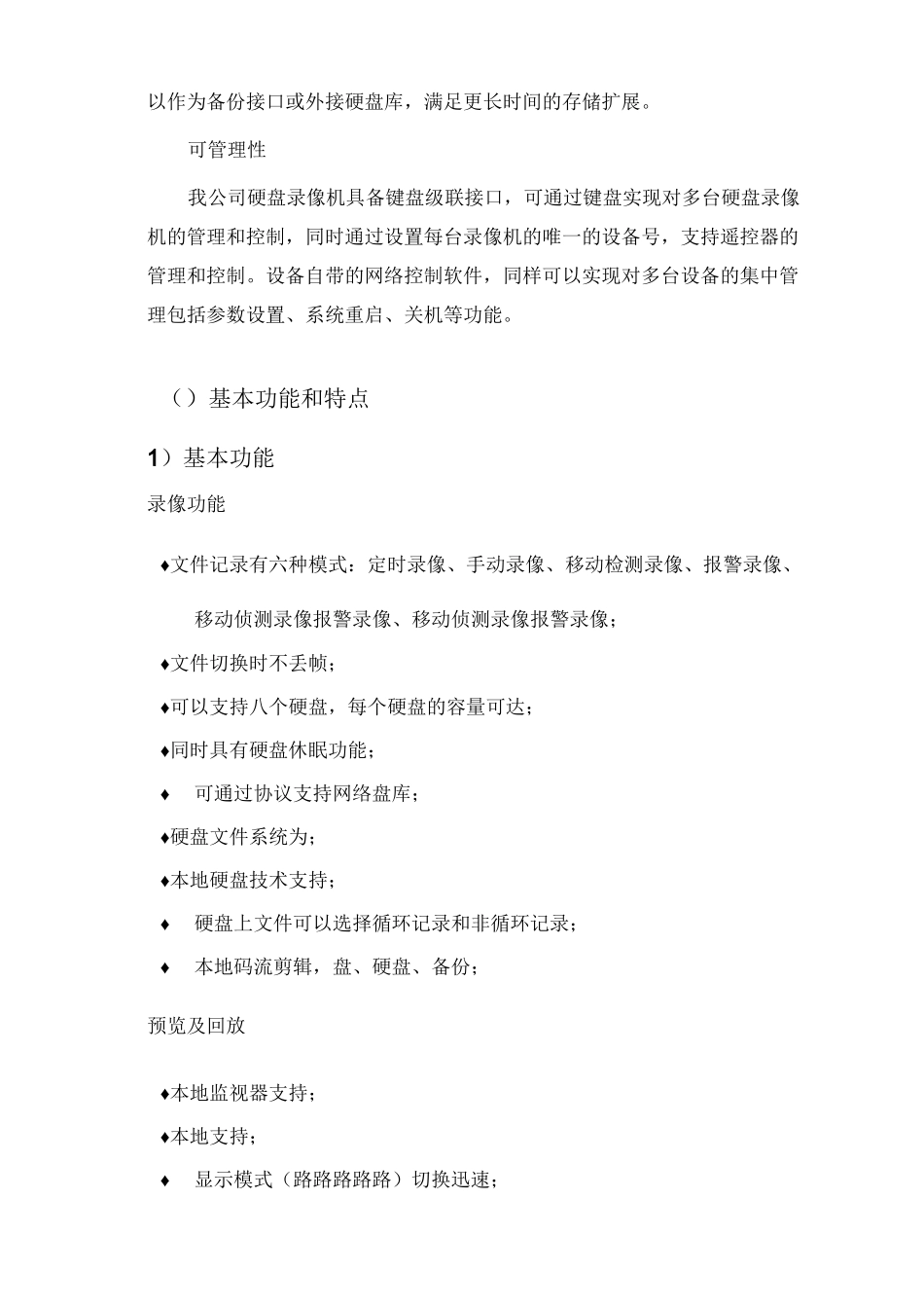 硬盘录像机功能介绍_第2页