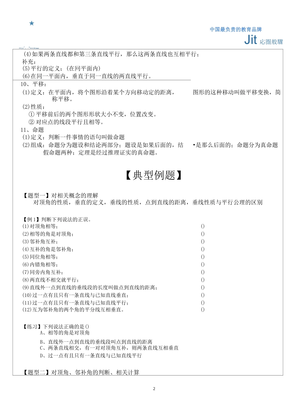 初一下册--第五章相交线与平行线-典型例题讲解_第2页
