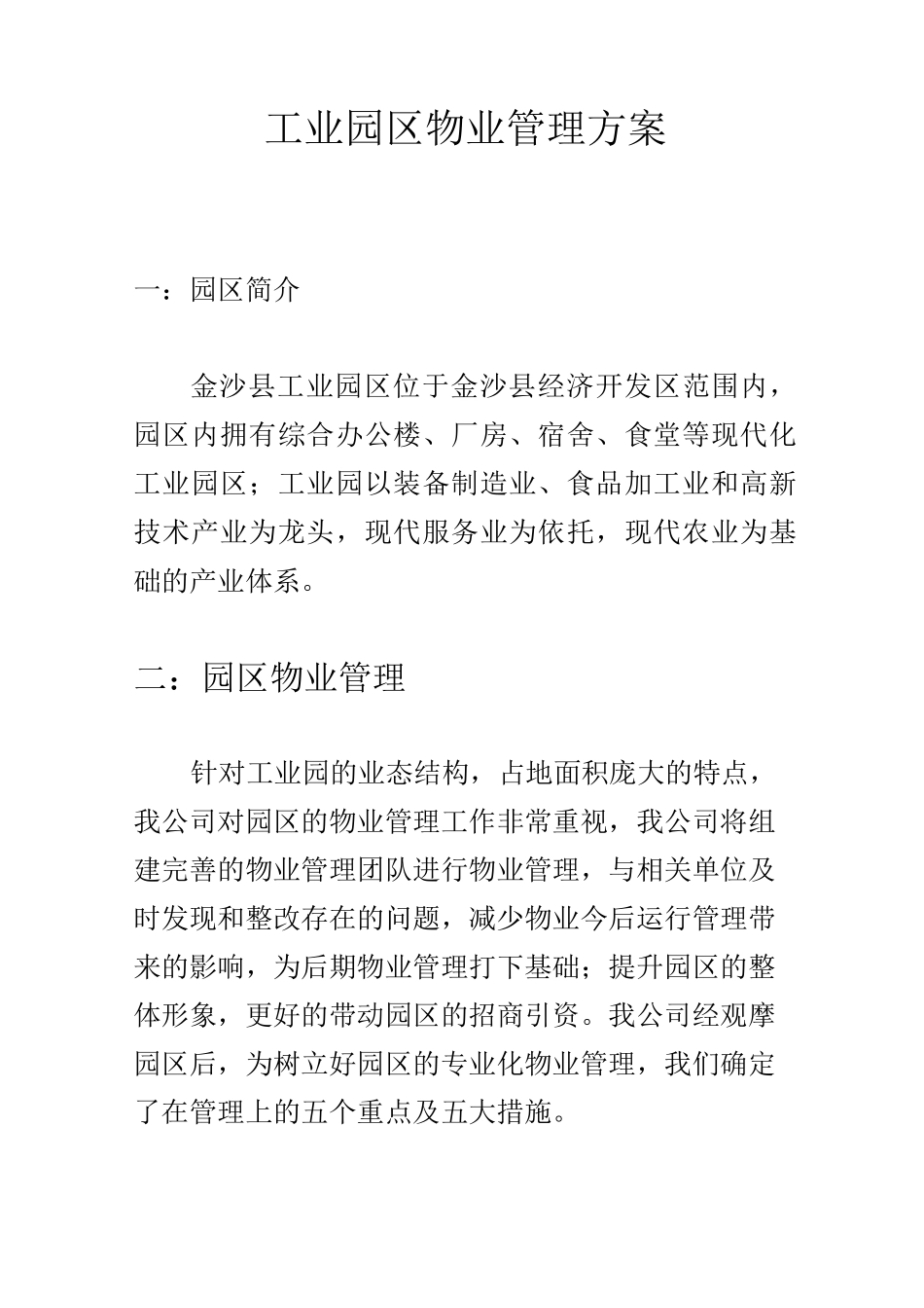 工业园区物业管理方案_第1页