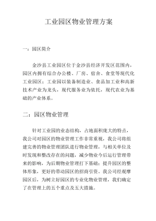 工业园区物业管理方案