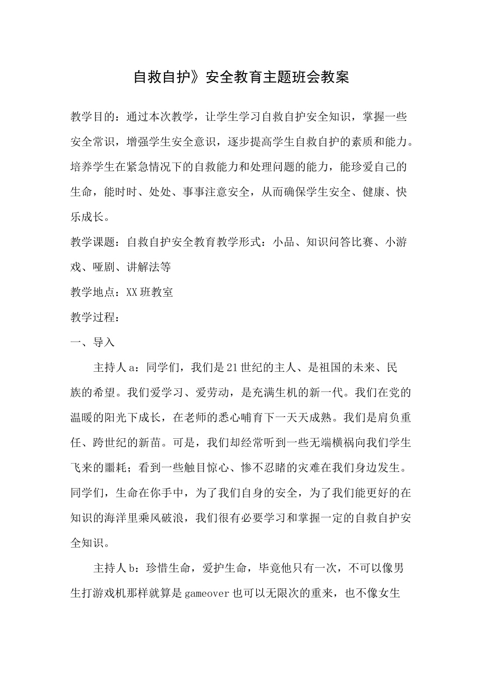 《自救自护》安全教育主题班会教案_第1页