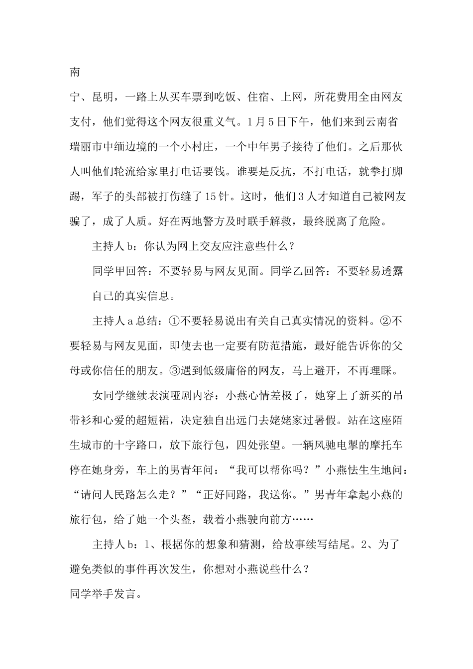 《自救自护》安全教育主题班会教案_第3页