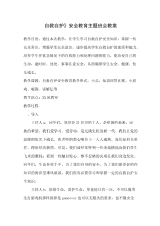 《自救自护》安全教育主题班会教案