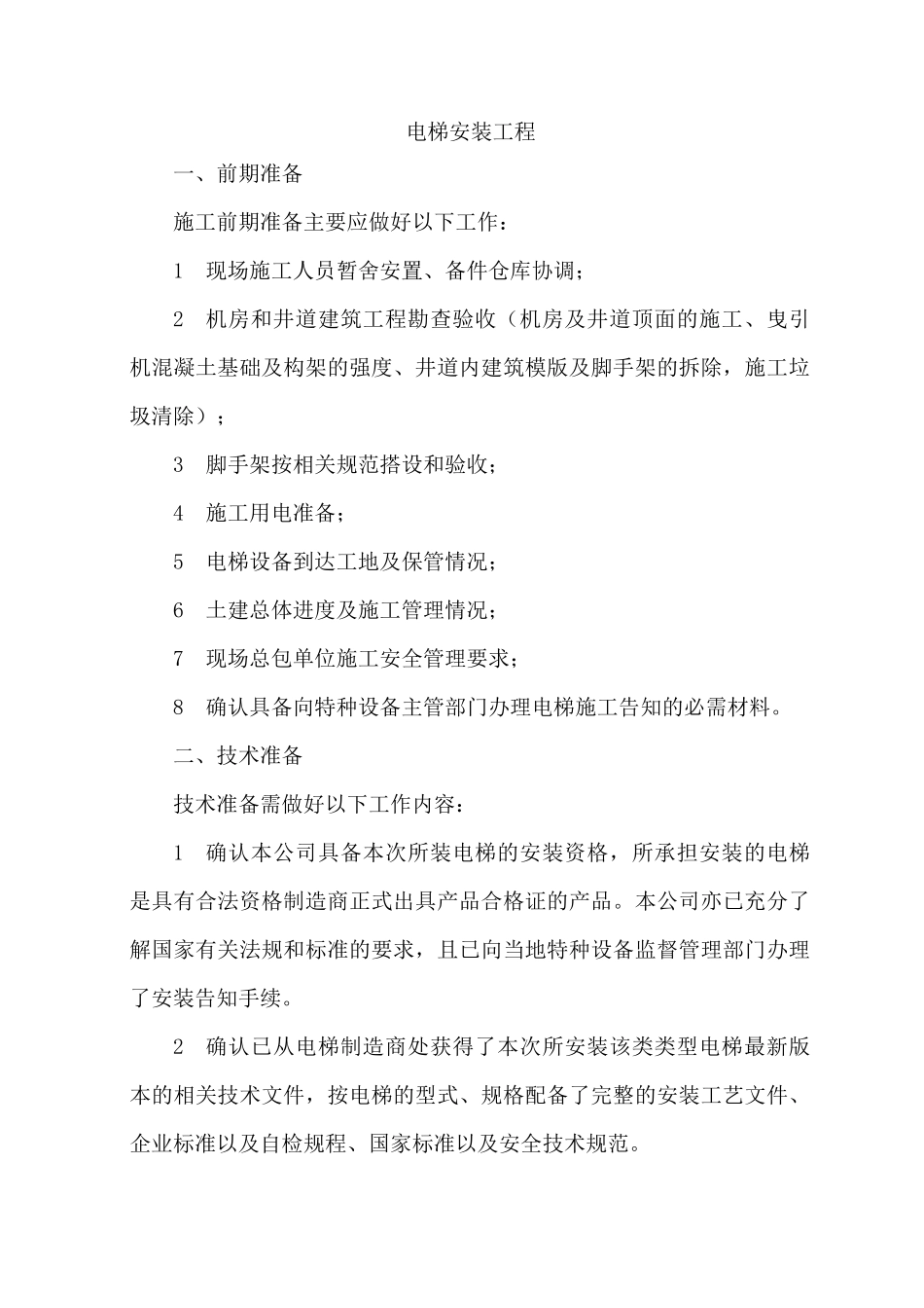 电梯安装工程施工方案_第1页