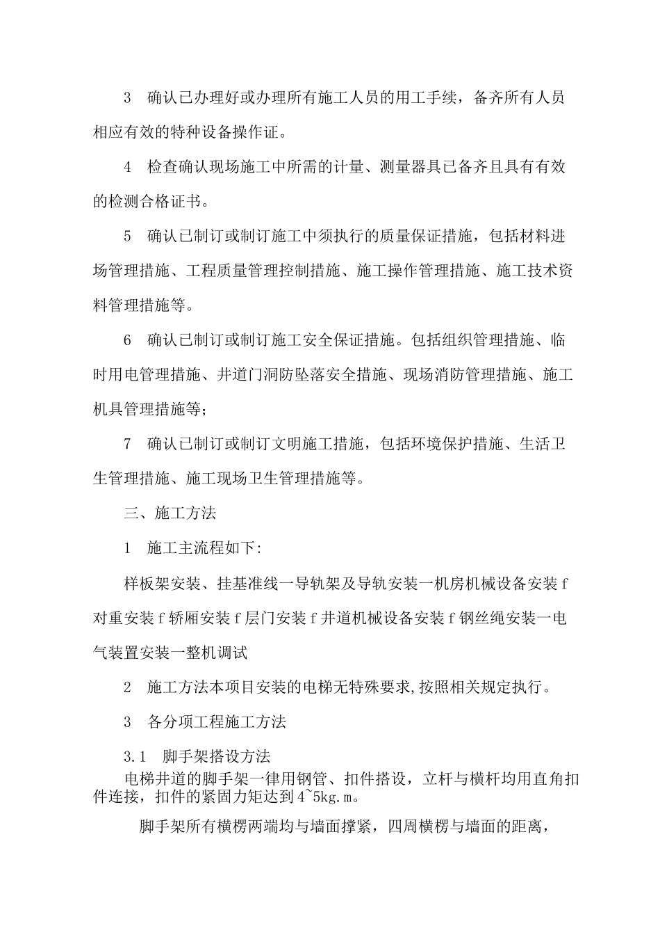 电梯安装工程施工方案_第2页