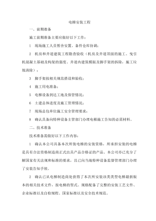 电梯安装工程施工方案