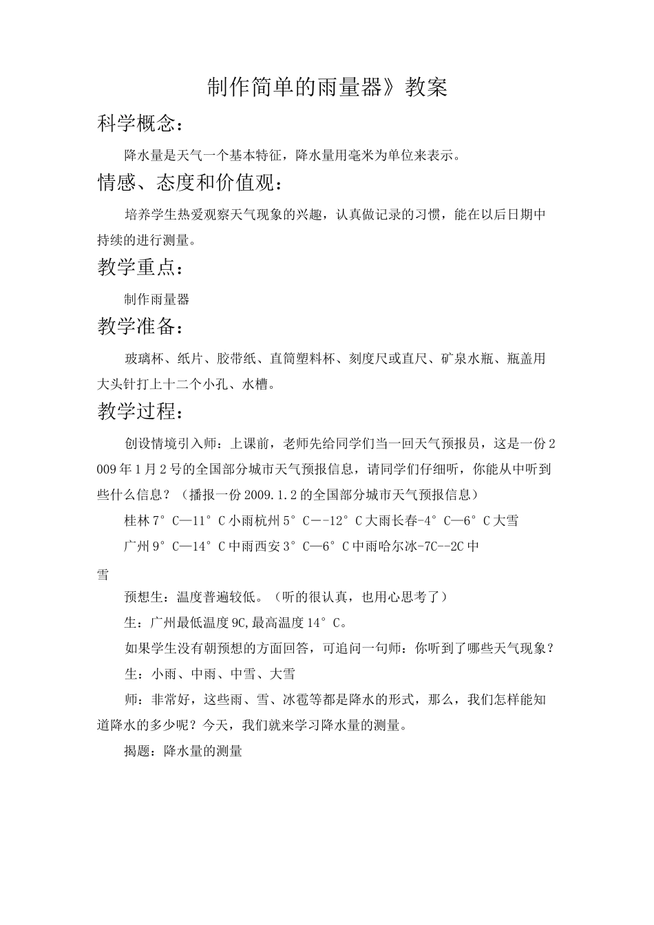 《降水量的测量》优秀教案_第1页