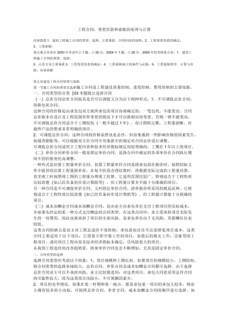 工程合同、变更价款和索赔的处理与计算