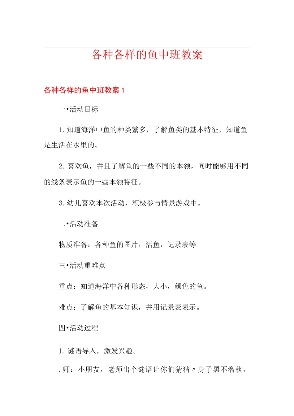 各种各样的鱼中班教案_第1页