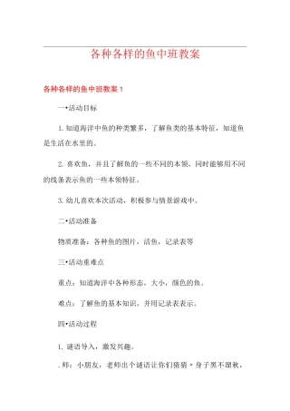 各种各样的鱼中班教案