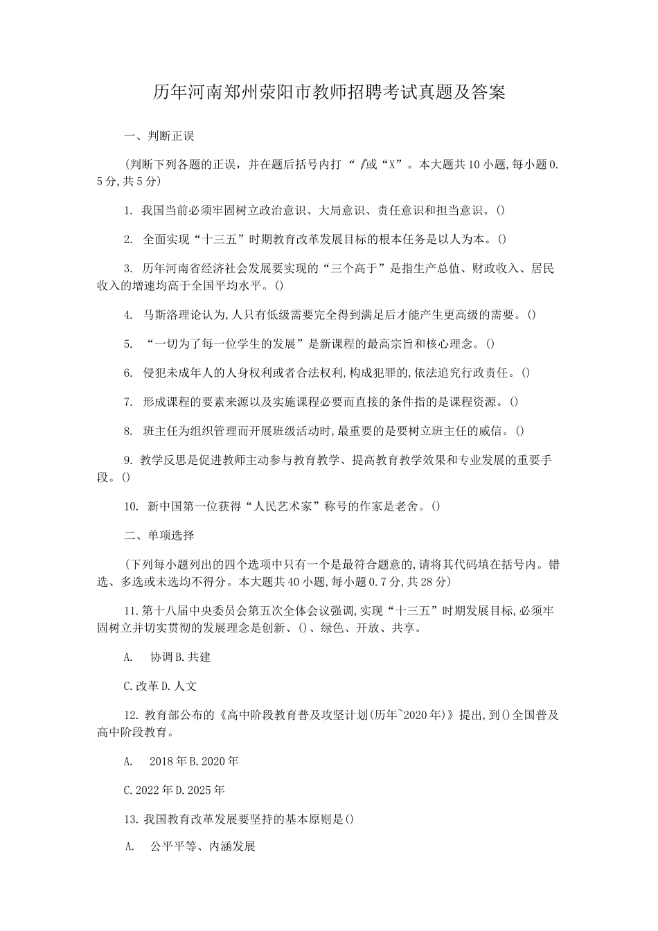 历年河南郑州荥阳市教师招聘考试真题及答案_第1页