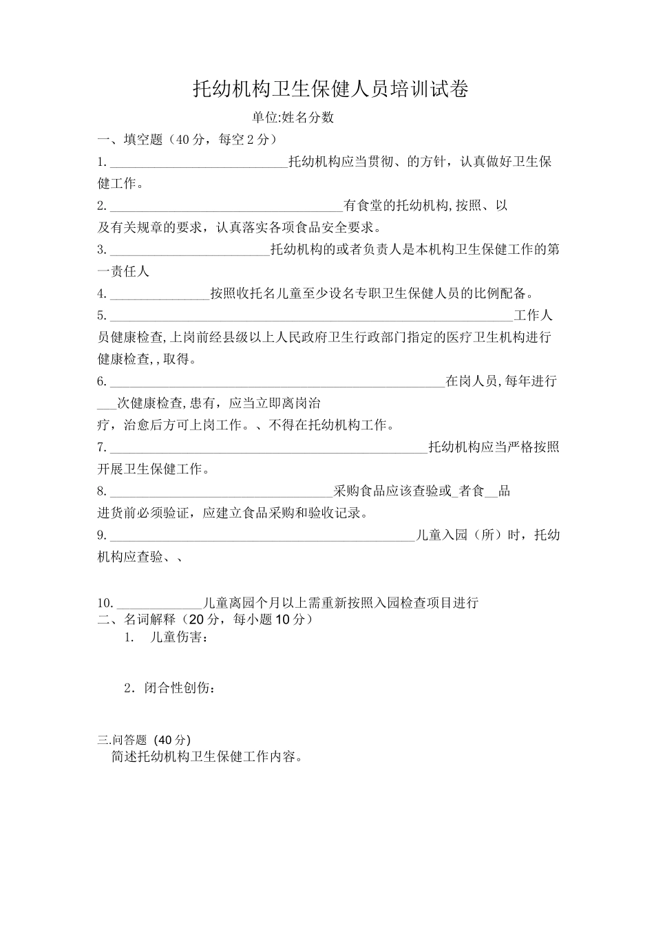 托幼机构卫生保健人员培训试卷_第1页