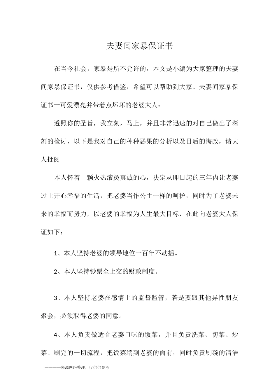 夫妻间家暴保证书_第1页