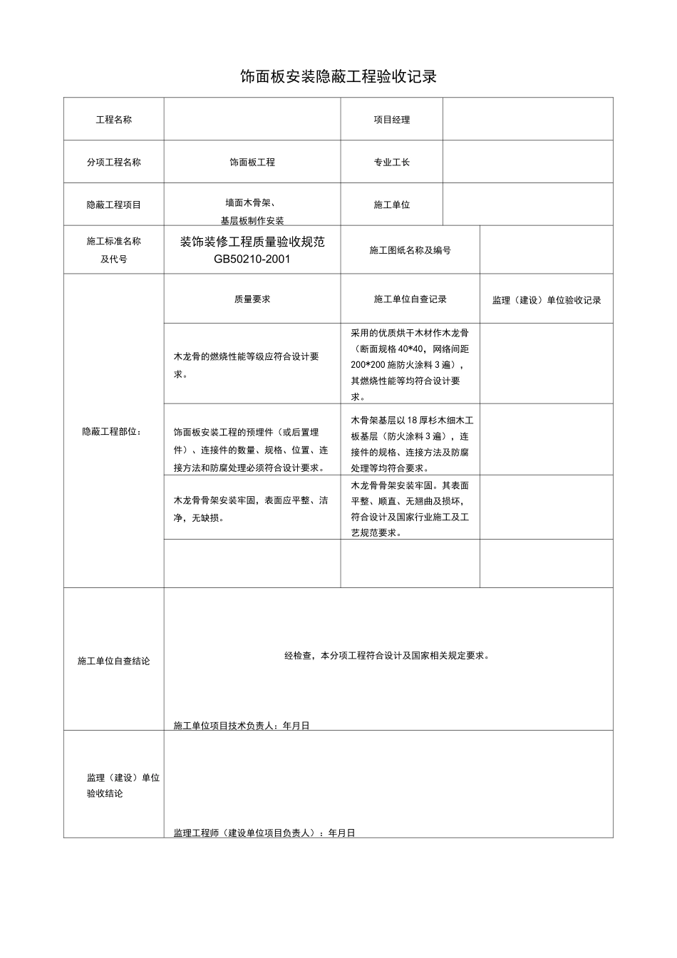 墙面砖隐蔽工程质量验收记录表格资料典范_第2页
