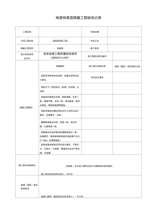 墙面砖隐蔽工程质量验收记录表格资料典范