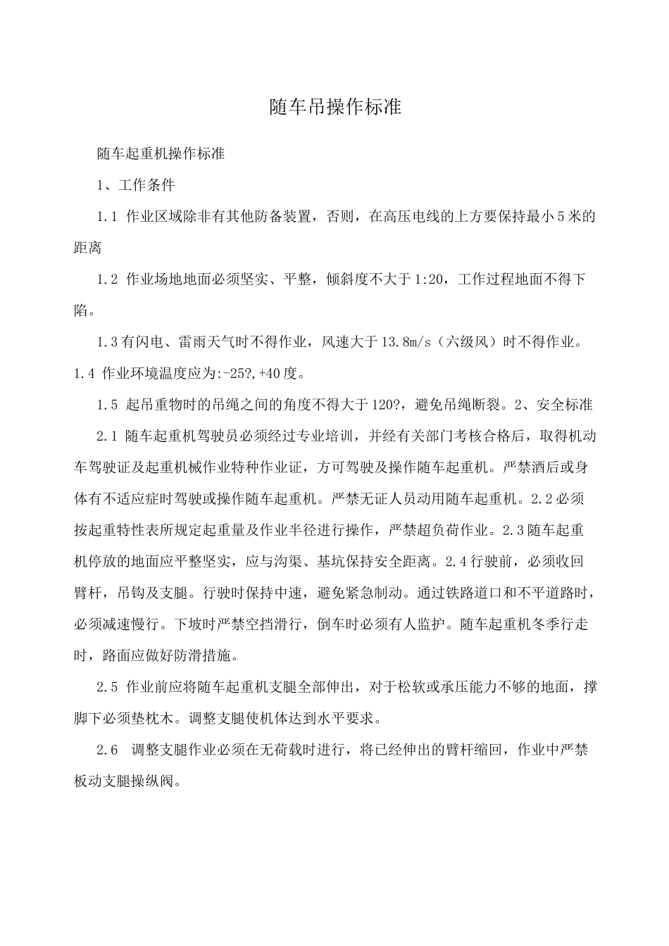 随车吊操作标准_第1页