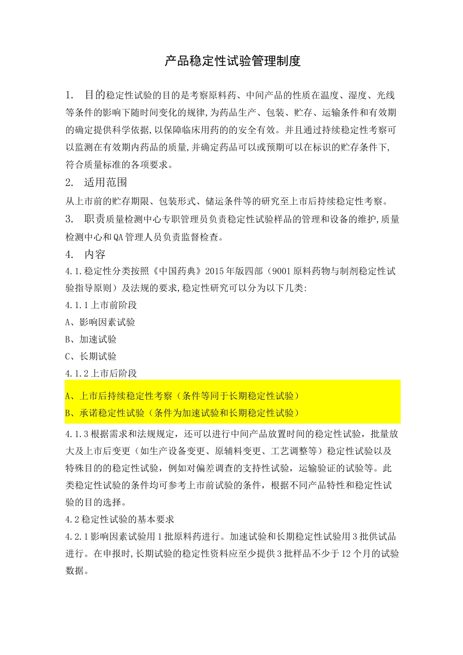 产品稳定性试验管理制度_第1页