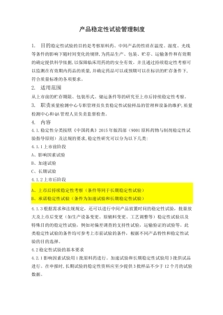 产品稳定性试验管理制度