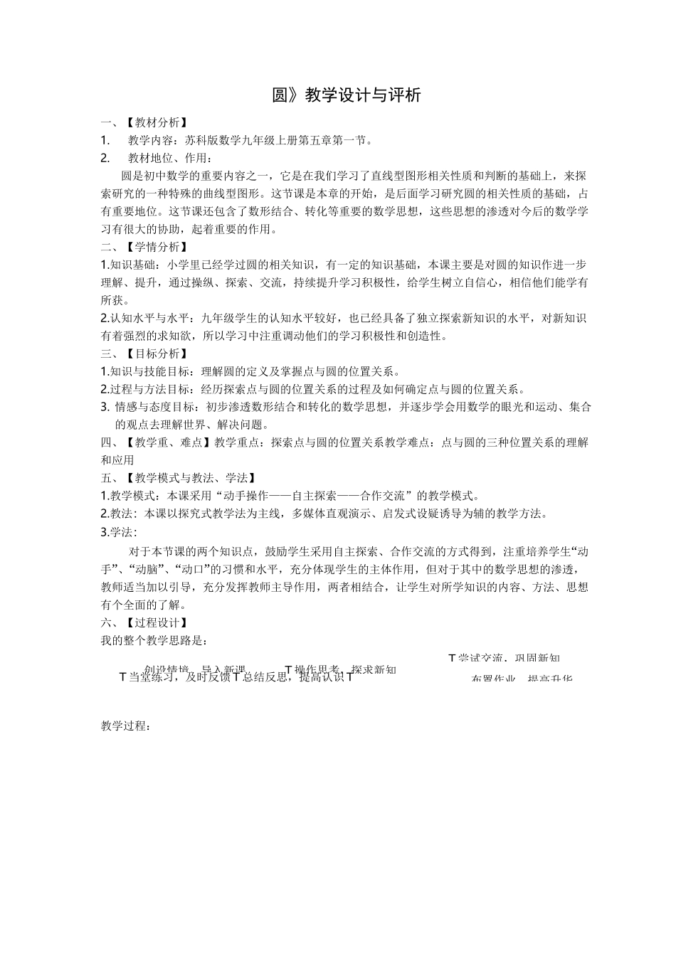 圆的教学设计与评析_第1页