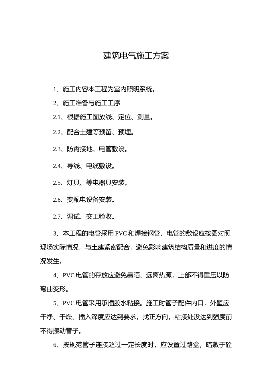 建筑电气施工方案_第1页