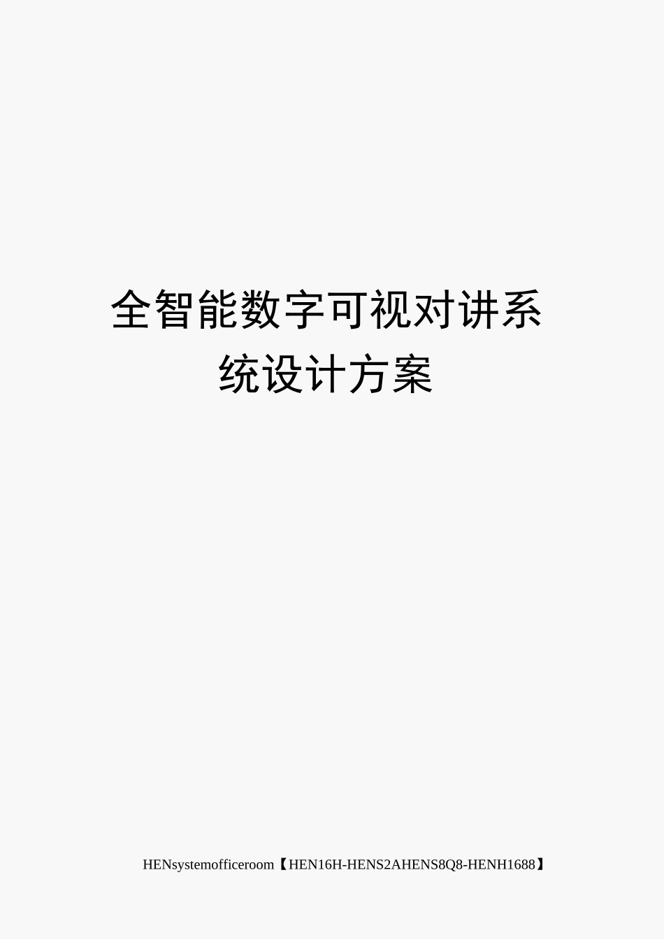 全智能数字可视对讲系统设计方案完整版_第1页