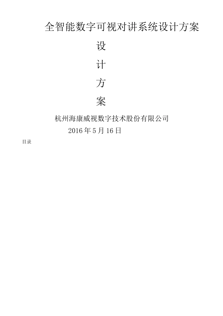 全智能数字可视对讲系统设计方案完整版_第2页