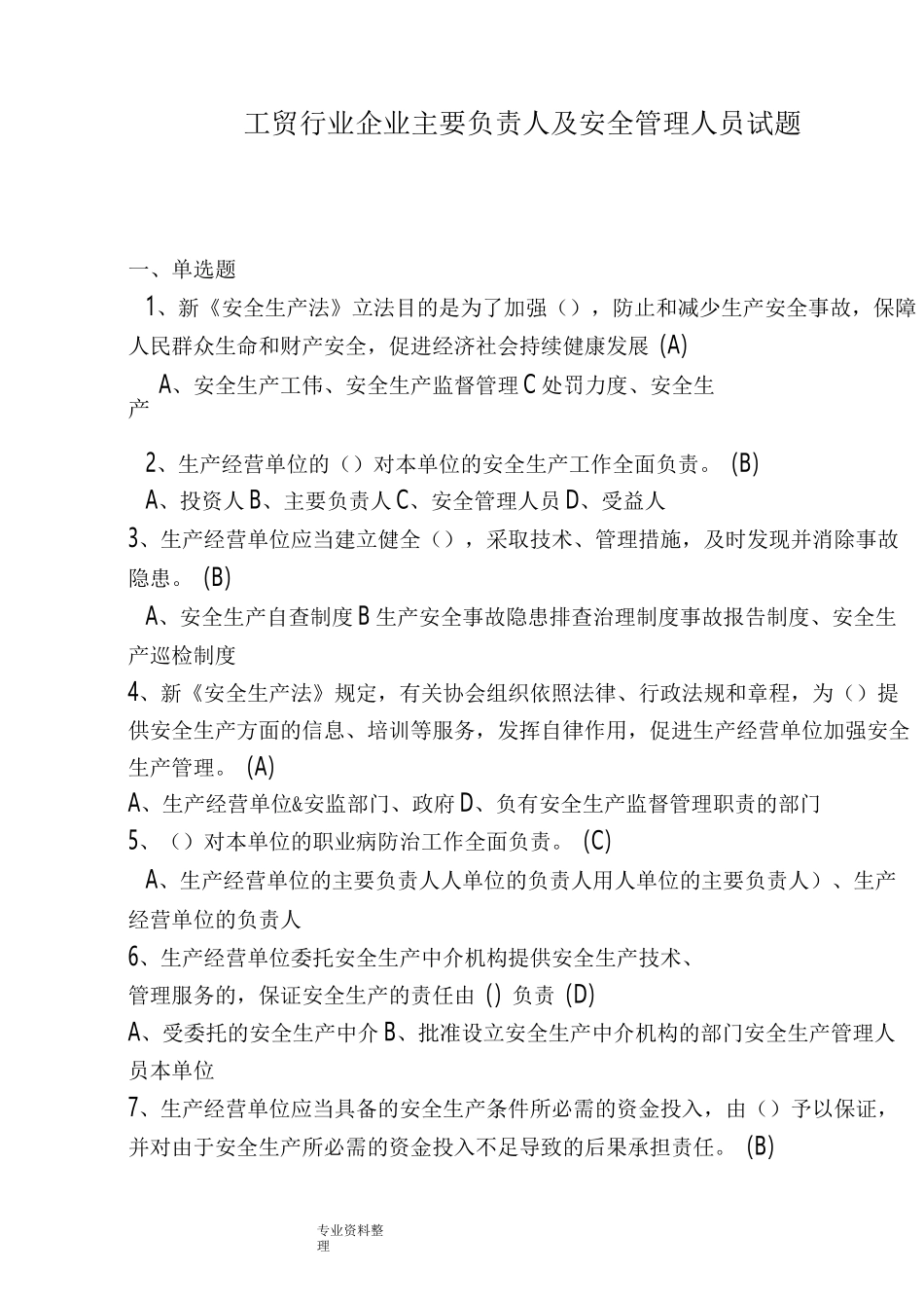 工贸行业企业主要负责人与安全管理人员试题_第1页