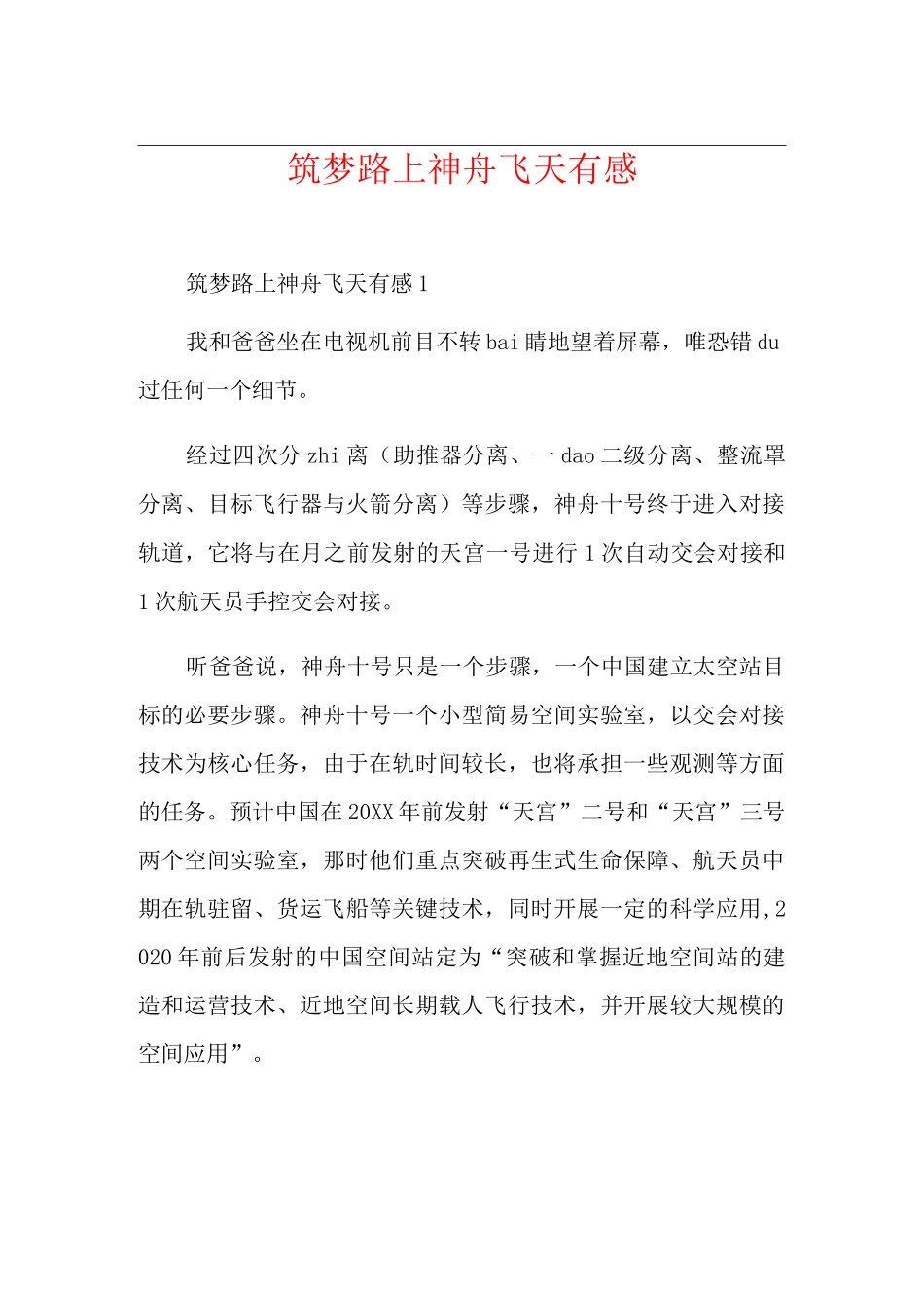 筑梦路上神舟飞天有感_第1页