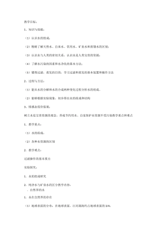 沪教版初三化学自然界中的水教案
