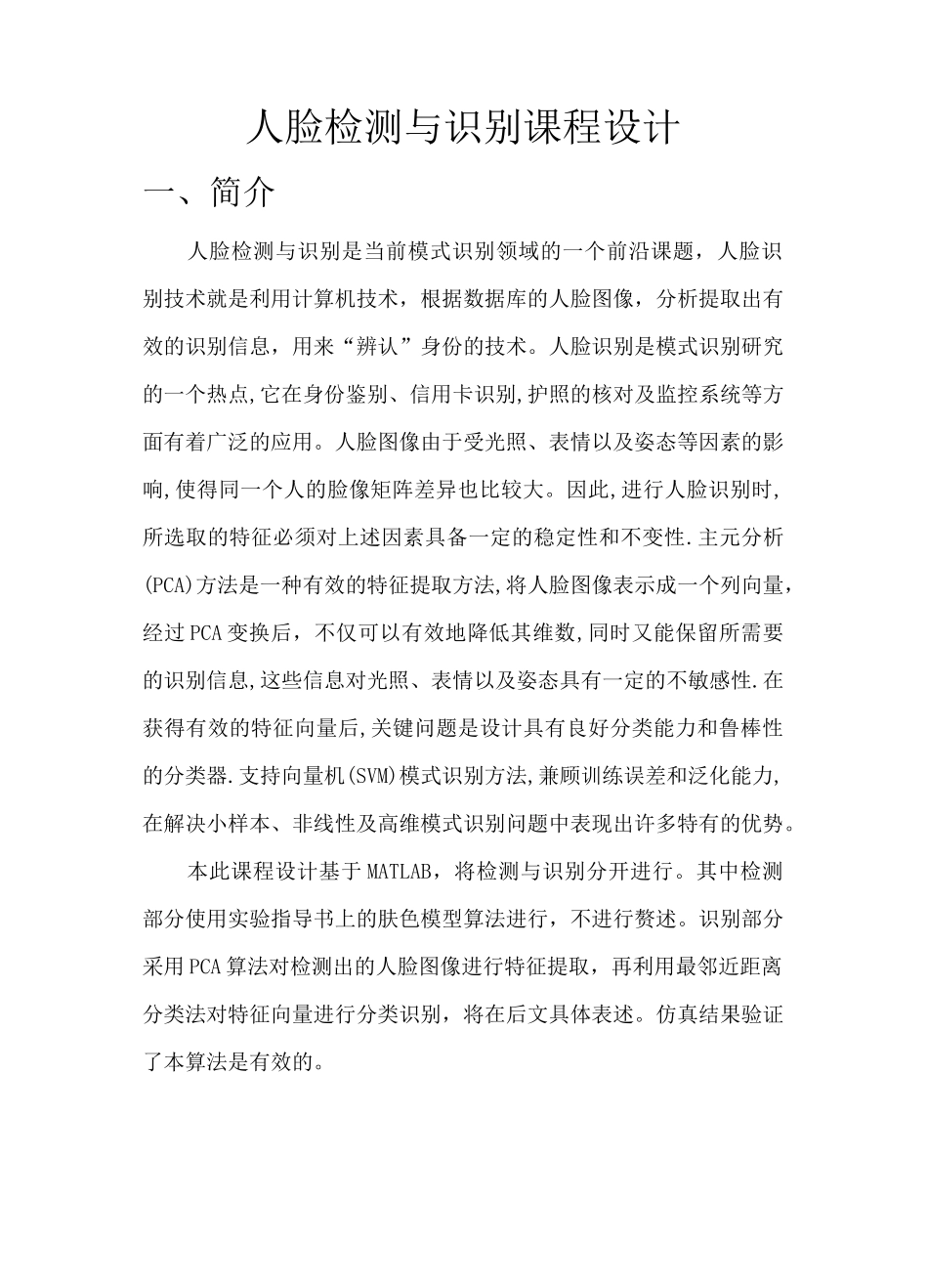 数字图像处理课程设计——人脸检测与识别_第2页