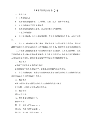 《平面直角坐标系》第一课时参考教案