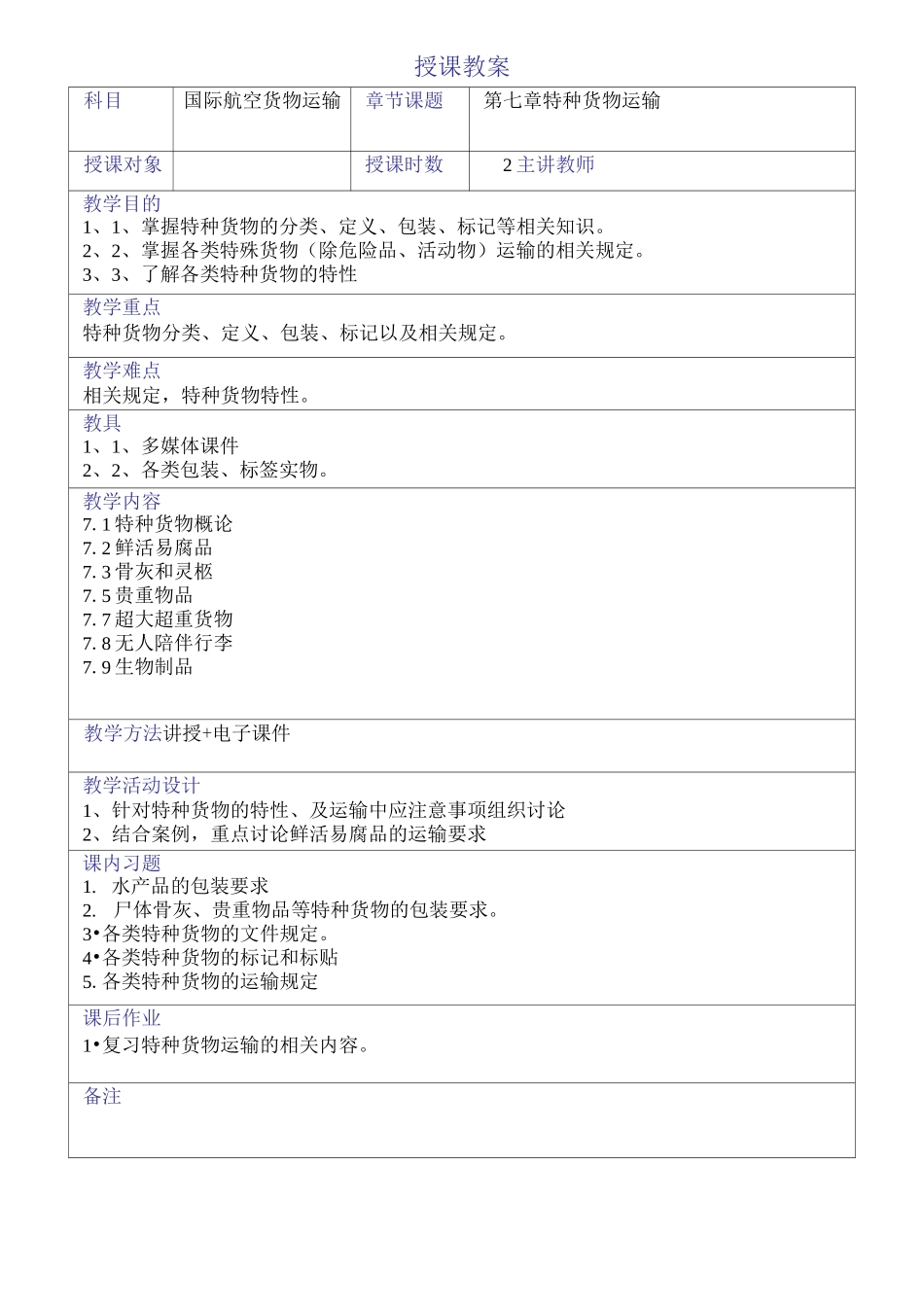 国际航空货物运输教案——特种货物运输_第1页