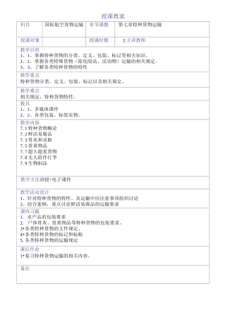 国际航空货物运输教案——特种货物运输
