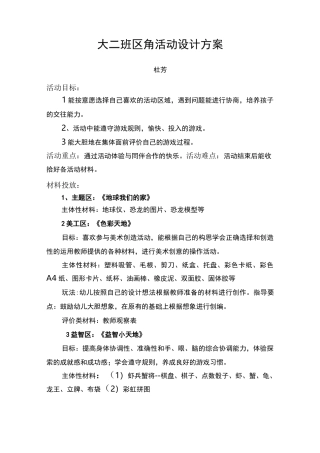 大二班区角活动设计方案