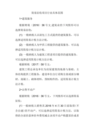 简易征收项目行业具体范围