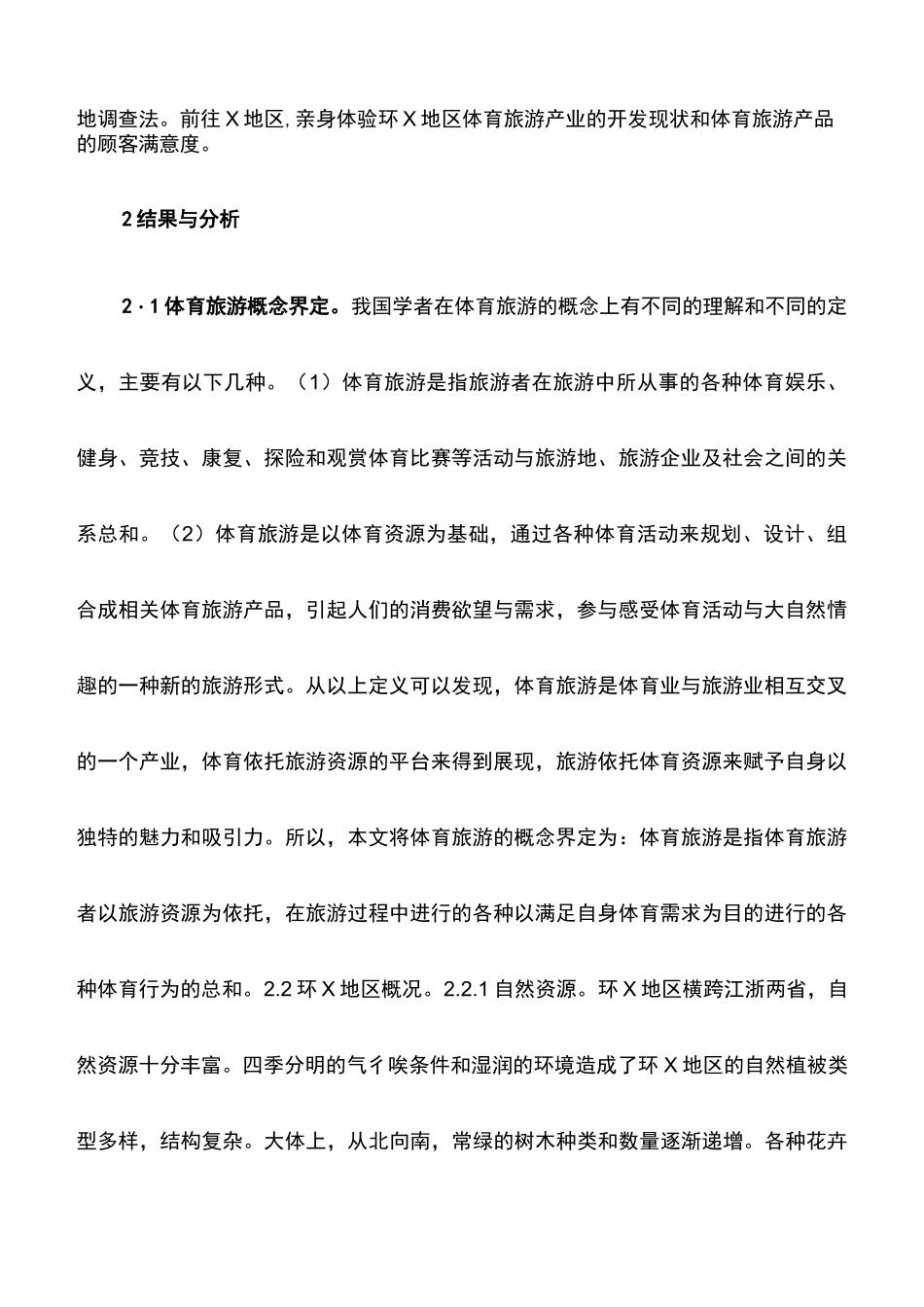 体育旅游产业发展现状及策略_第2页