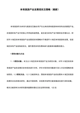 体育旅游产业发展现状及策略