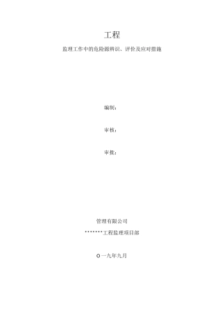 监理危险源辨识 、评价及应对措施