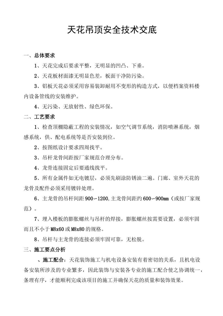 (整理)天花吊顶安全技术交底_第1页