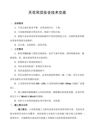 (整理)天花吊顶安全技术交底