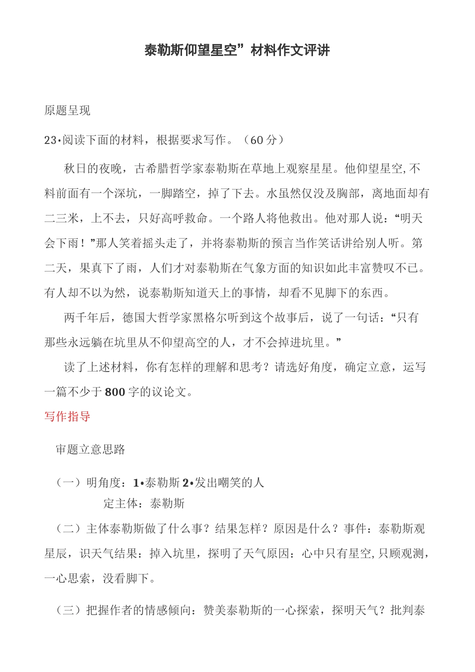 泰勒斯仰望星空”材料作文评讲_第1页