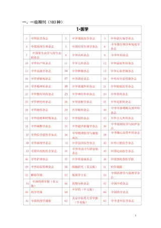 一一级期刊(183种)