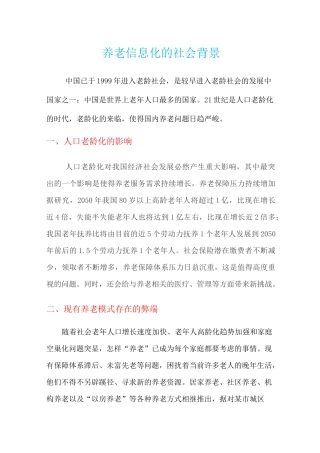 养老信息化的社会背景