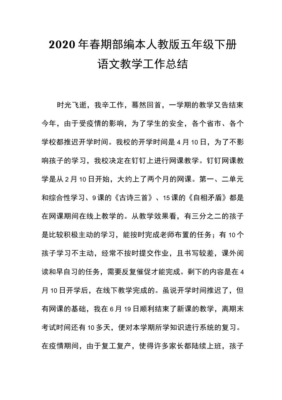 2020年春新部编本人教版五年级语文下册教学工作总结_第1页