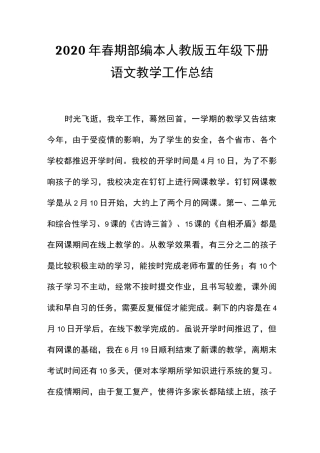 2020年春新部编本人教版五年级语文下册教学工作总结