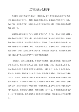 工程预验收程序 