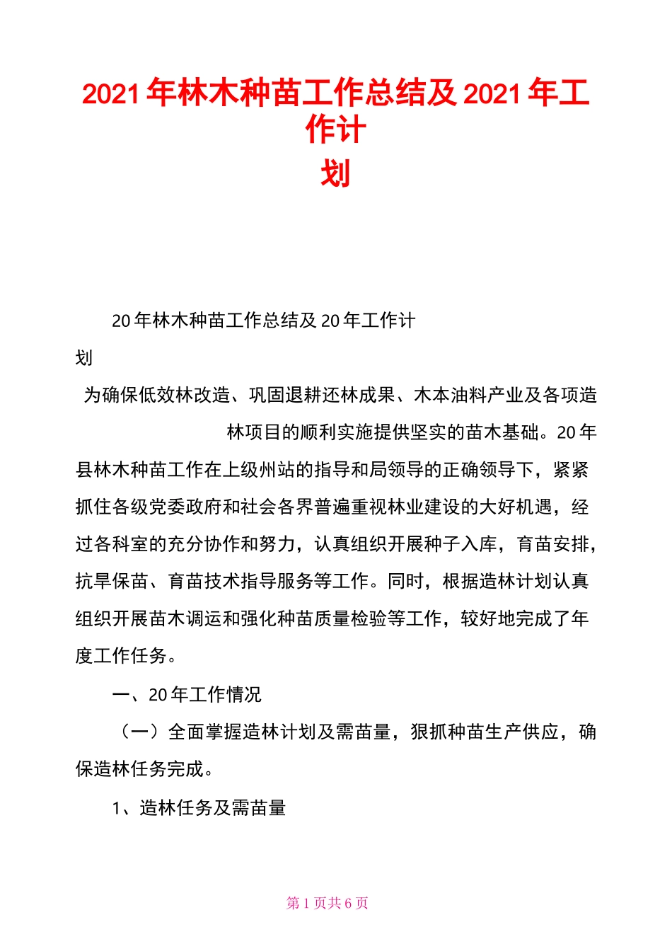 2021年林木种苗工作总结及2021年工作计划_第1页