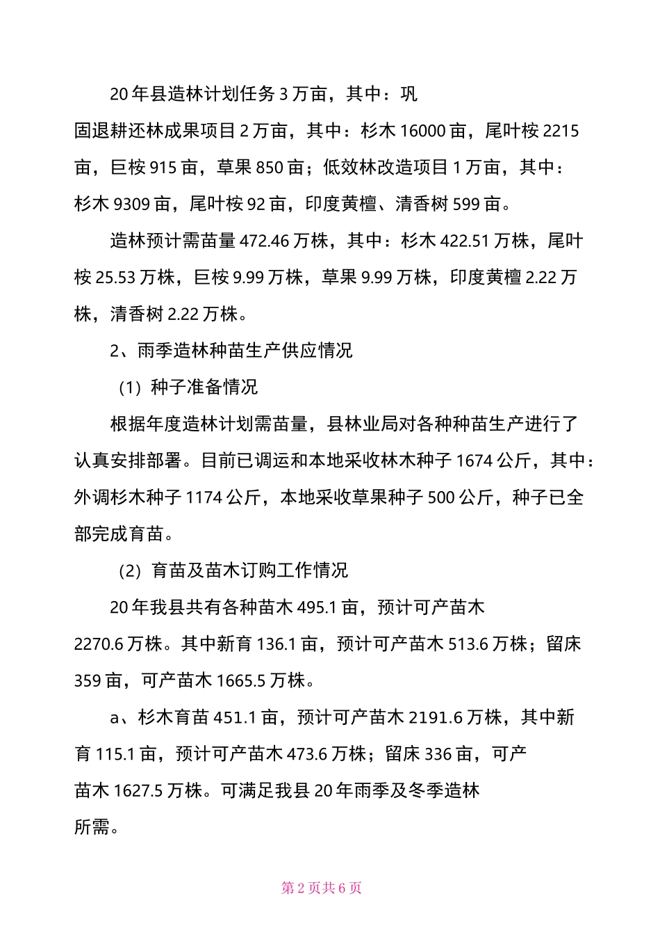 2021年林木种苗工作总结及2021年工作计划_第2页
